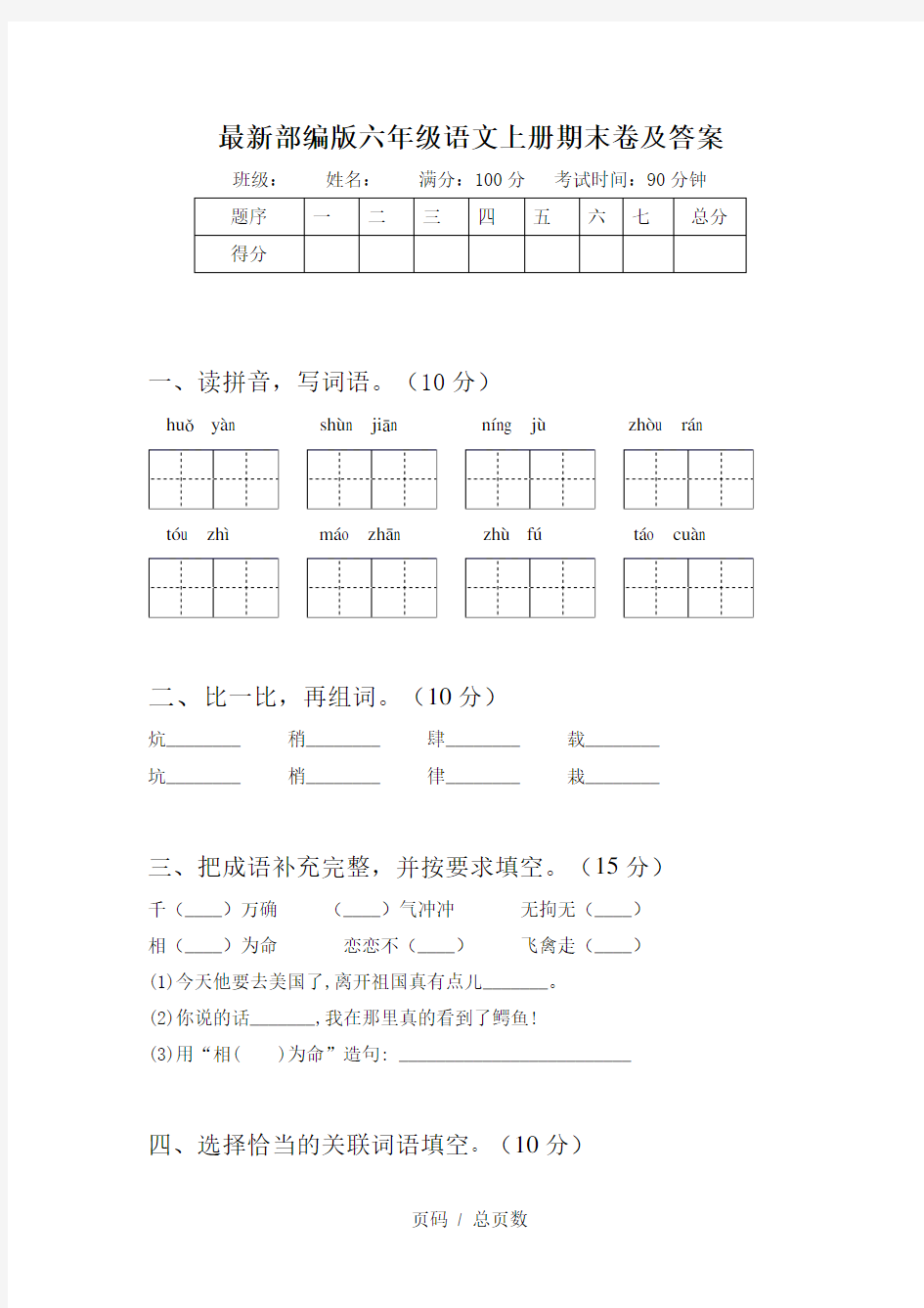 最新部编版六年级语文上册期末卷及答案