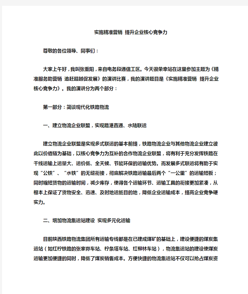 实施精准营销,提升企业核心竞争力