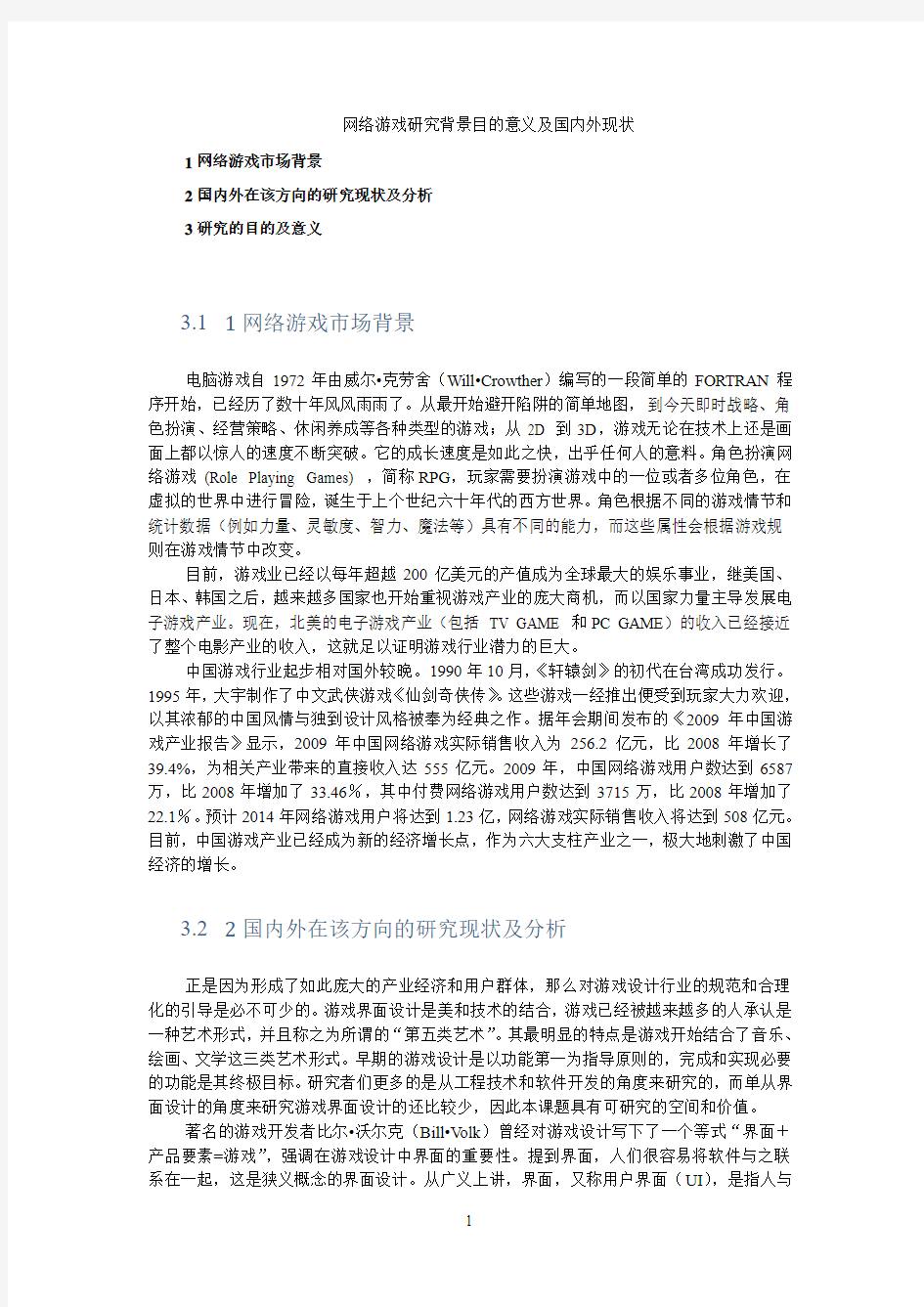 网络游戏研究背景目的意义及国内外现状