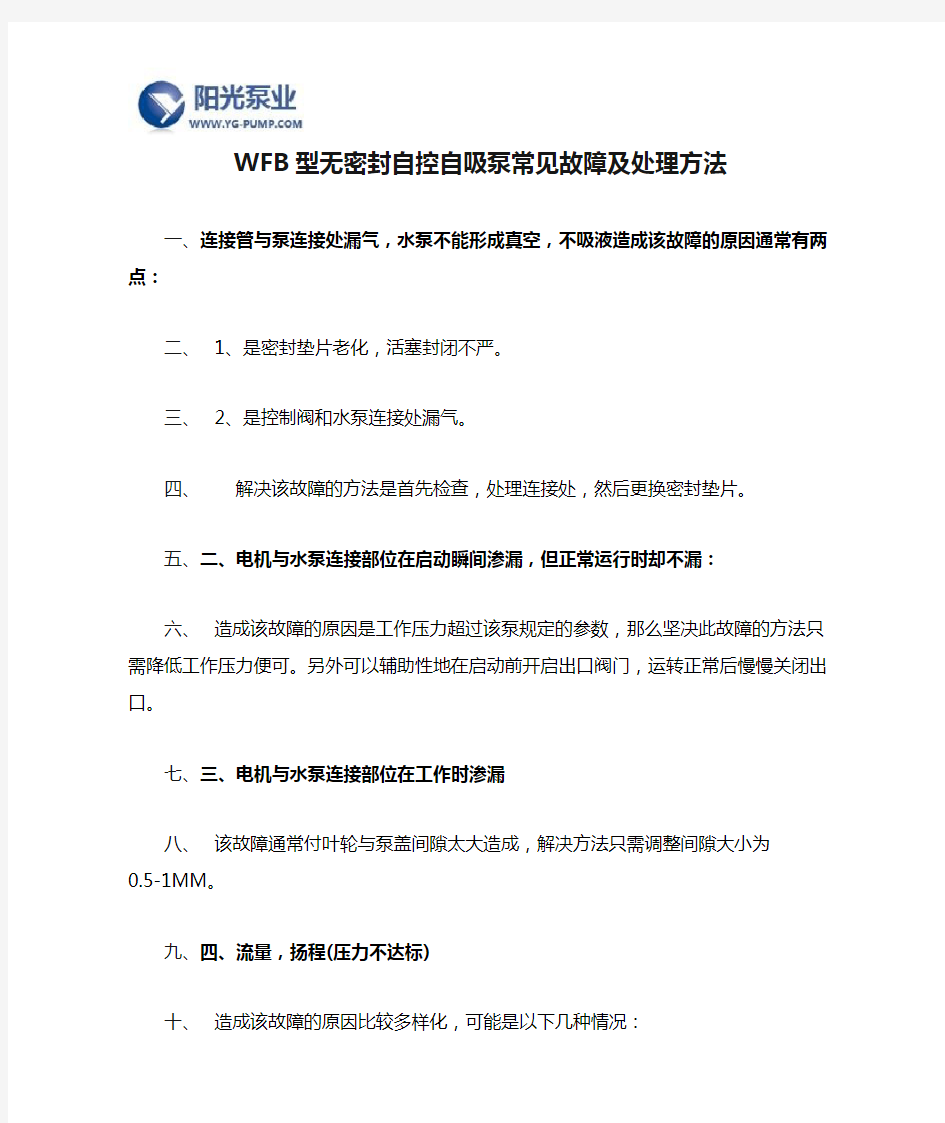 WFB型无密封自控自吸泵常见故障及处理方法