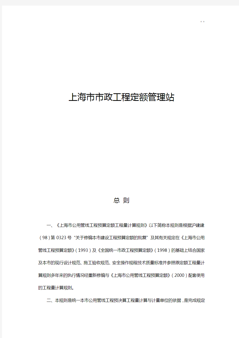 上海地区公用管线工程预算定额计算规则(2000)
