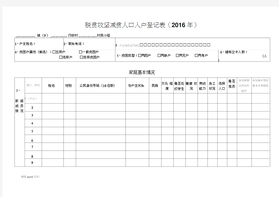 贫困户登记表入户摸底调查表