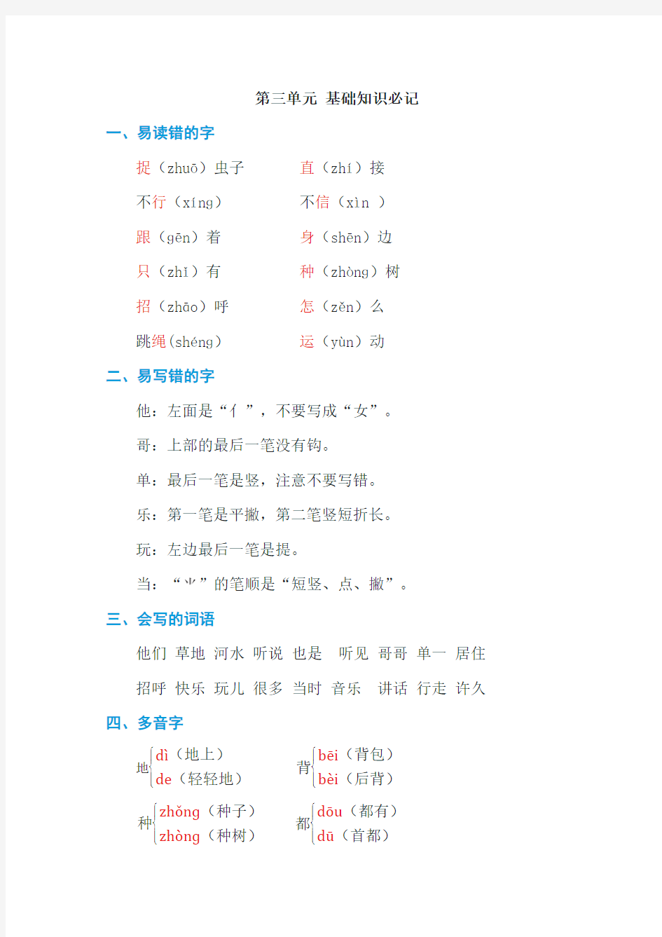 一年级下册语文第三单元 基础知识必记