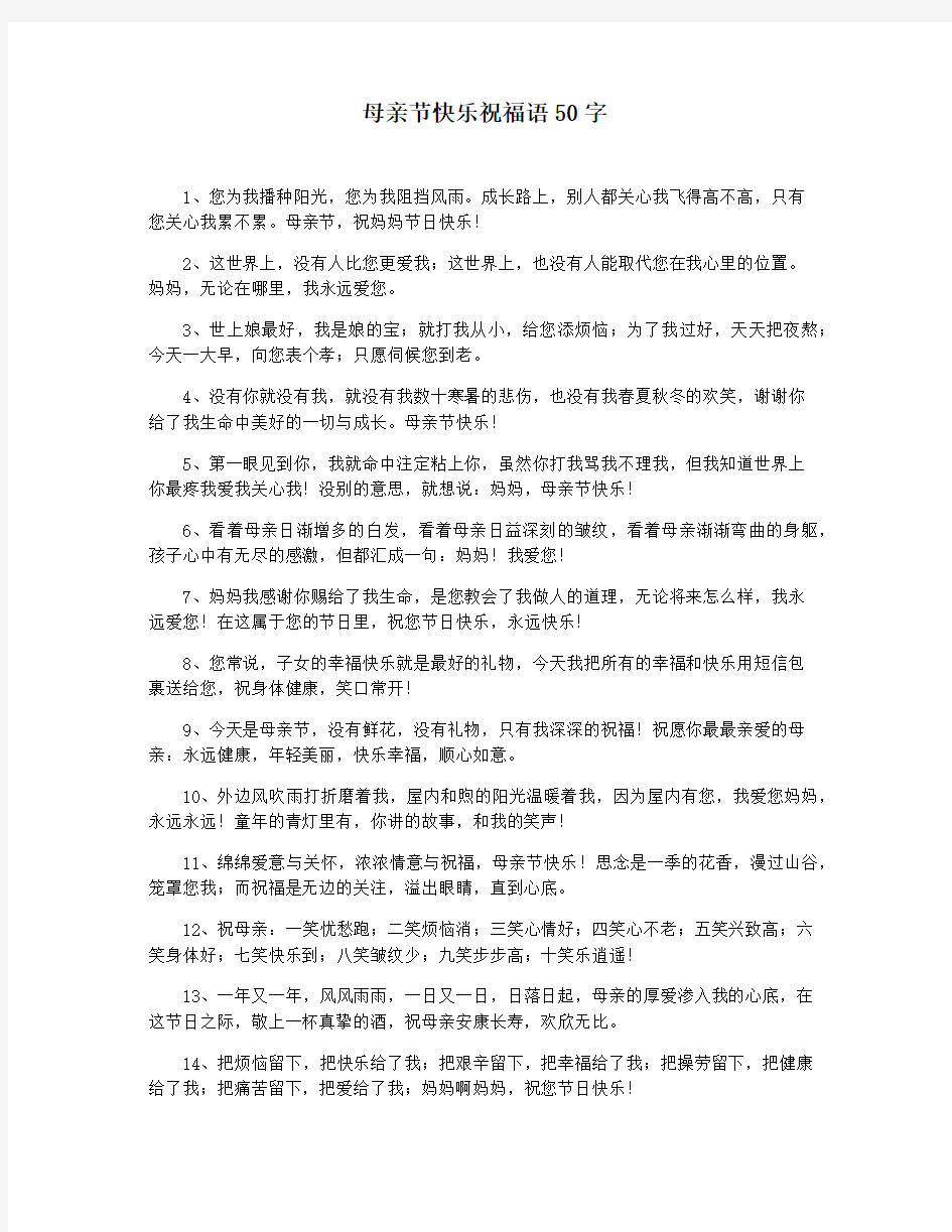 母亲节快乐祝福语50字