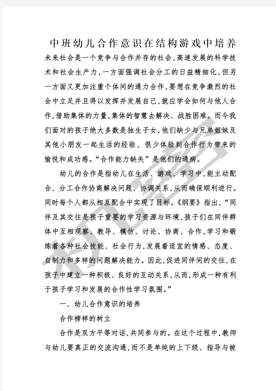 中班幼儿合作意识在结构游戏中培养