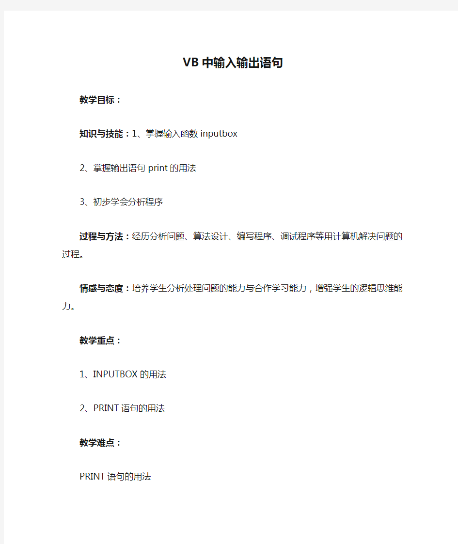 VB中输入输出语句