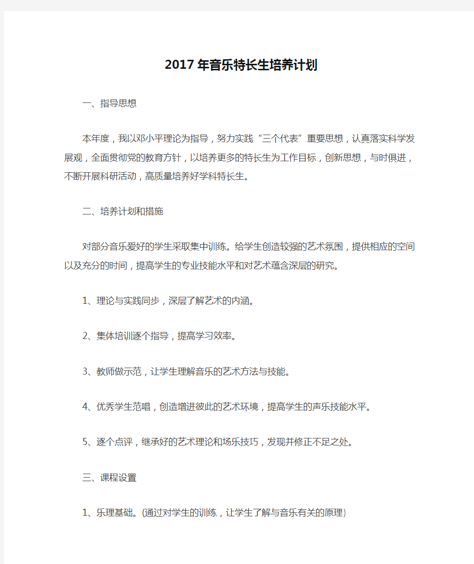 2017年音乐特长生培养计划