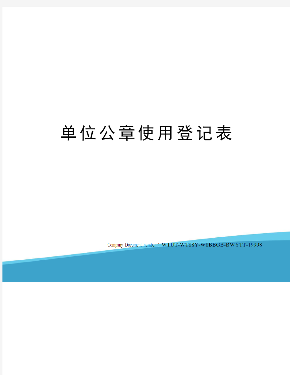 单位公章使用登记表