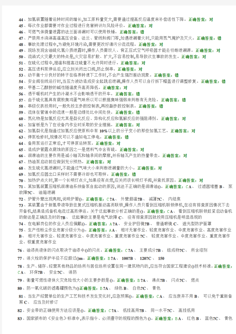 危险化学品特种作业加氢工艺作业初训试题及答案