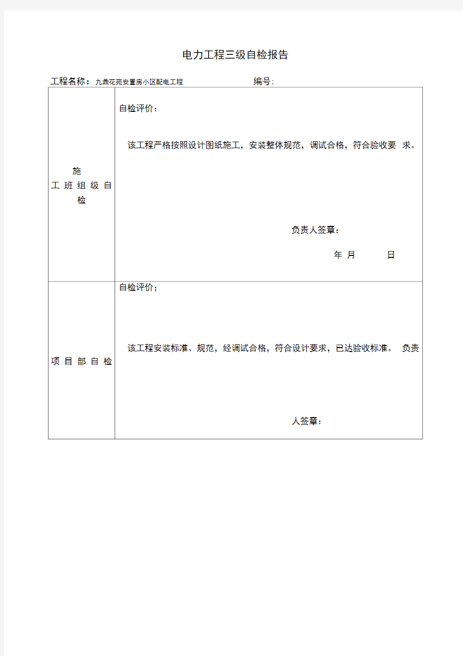 电力工程三级自检报告111