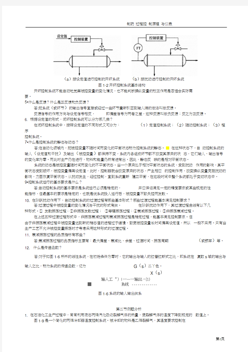 化工仪表及自动化作业参考答案