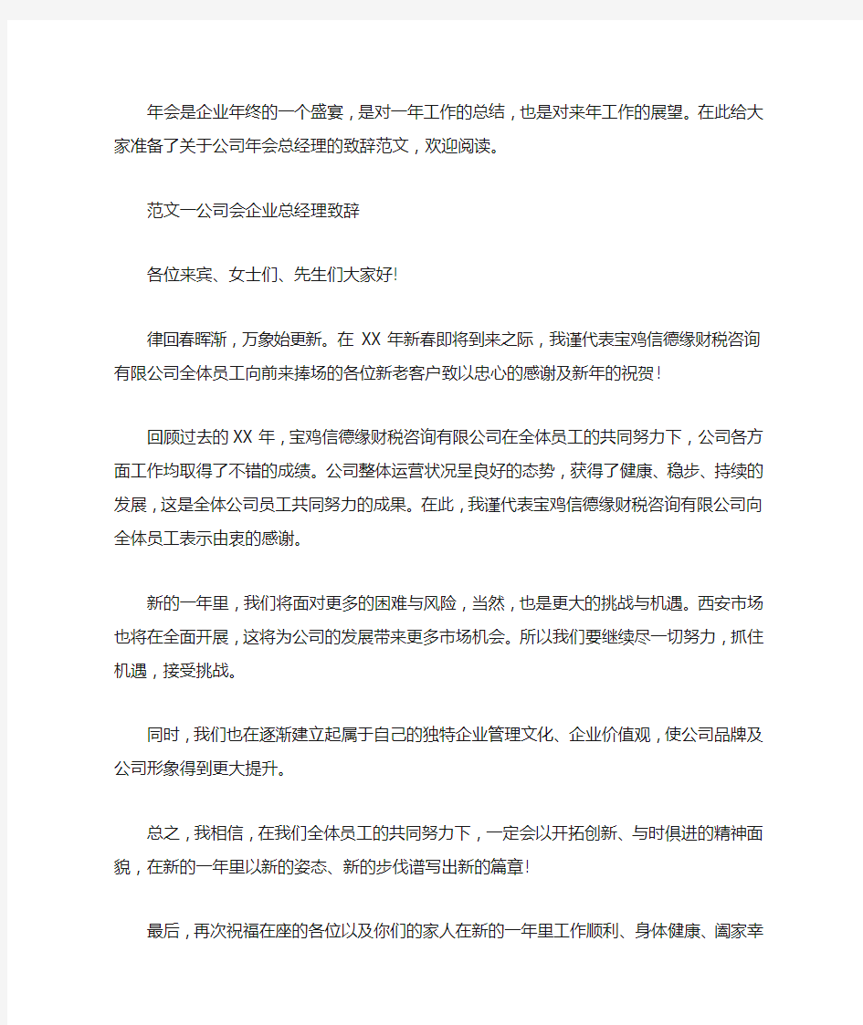 公司2020年年会企业总经理致辞发言稿