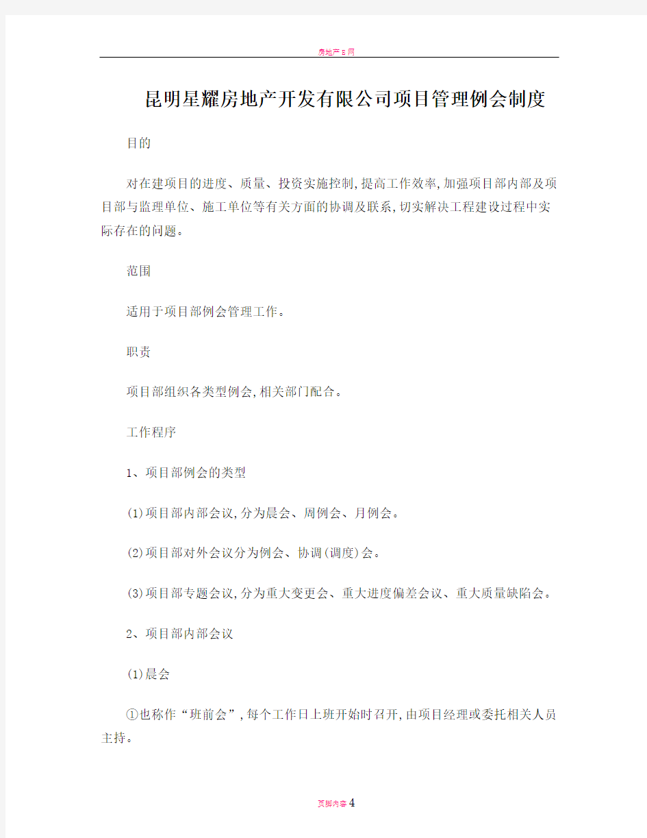 房地产公司项目管理例会制度