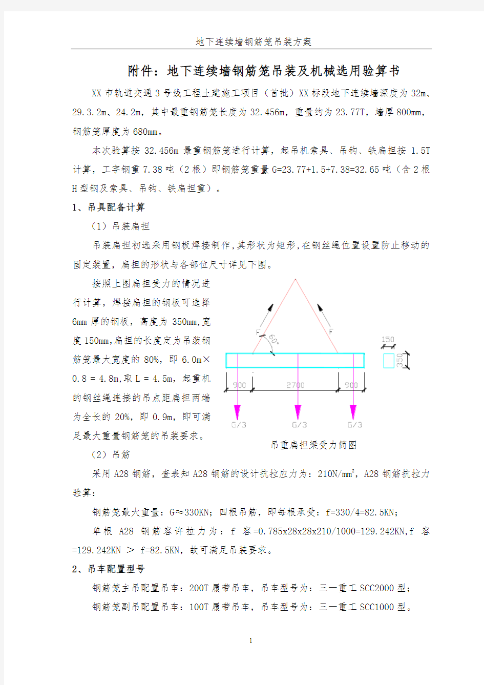 地下连续墙钢筋笼吊装及机械选用验算书