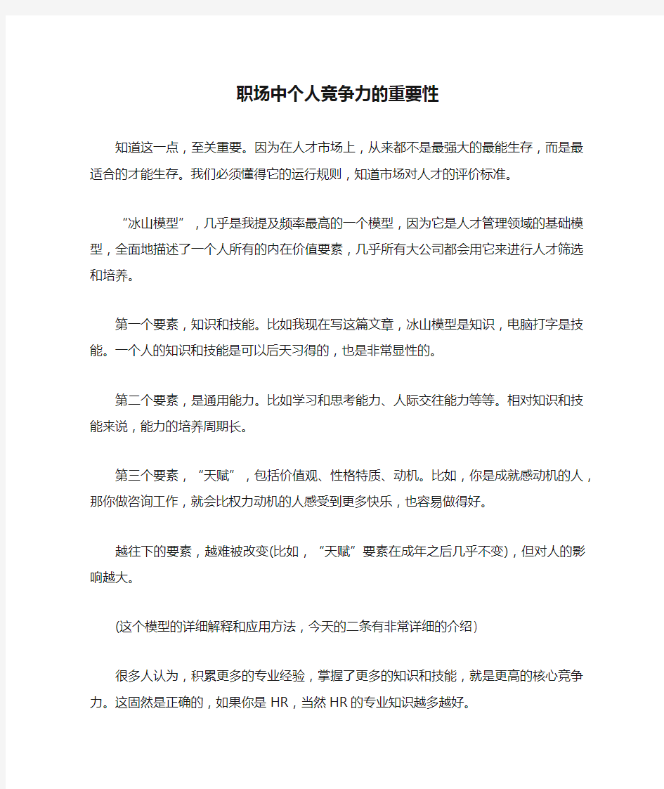 职场中个人竞争力的重要性