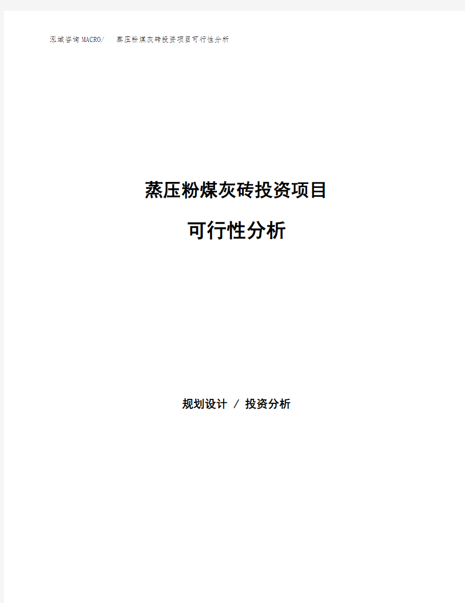 蒸压粉煤灰砖投资项目可行性分析