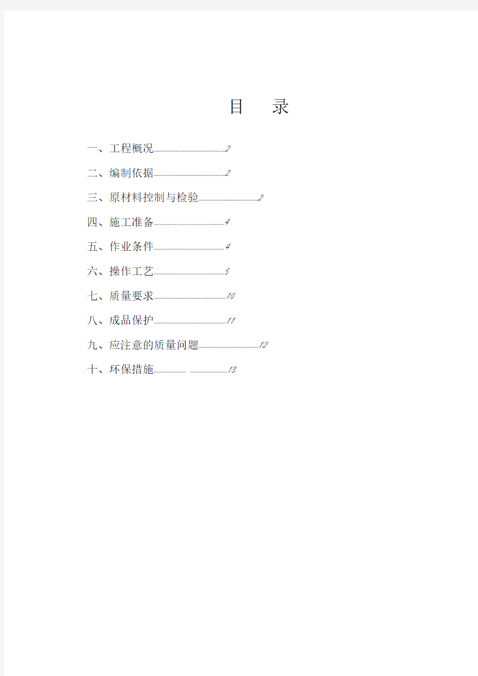 一般抹灰专项施工方案50040