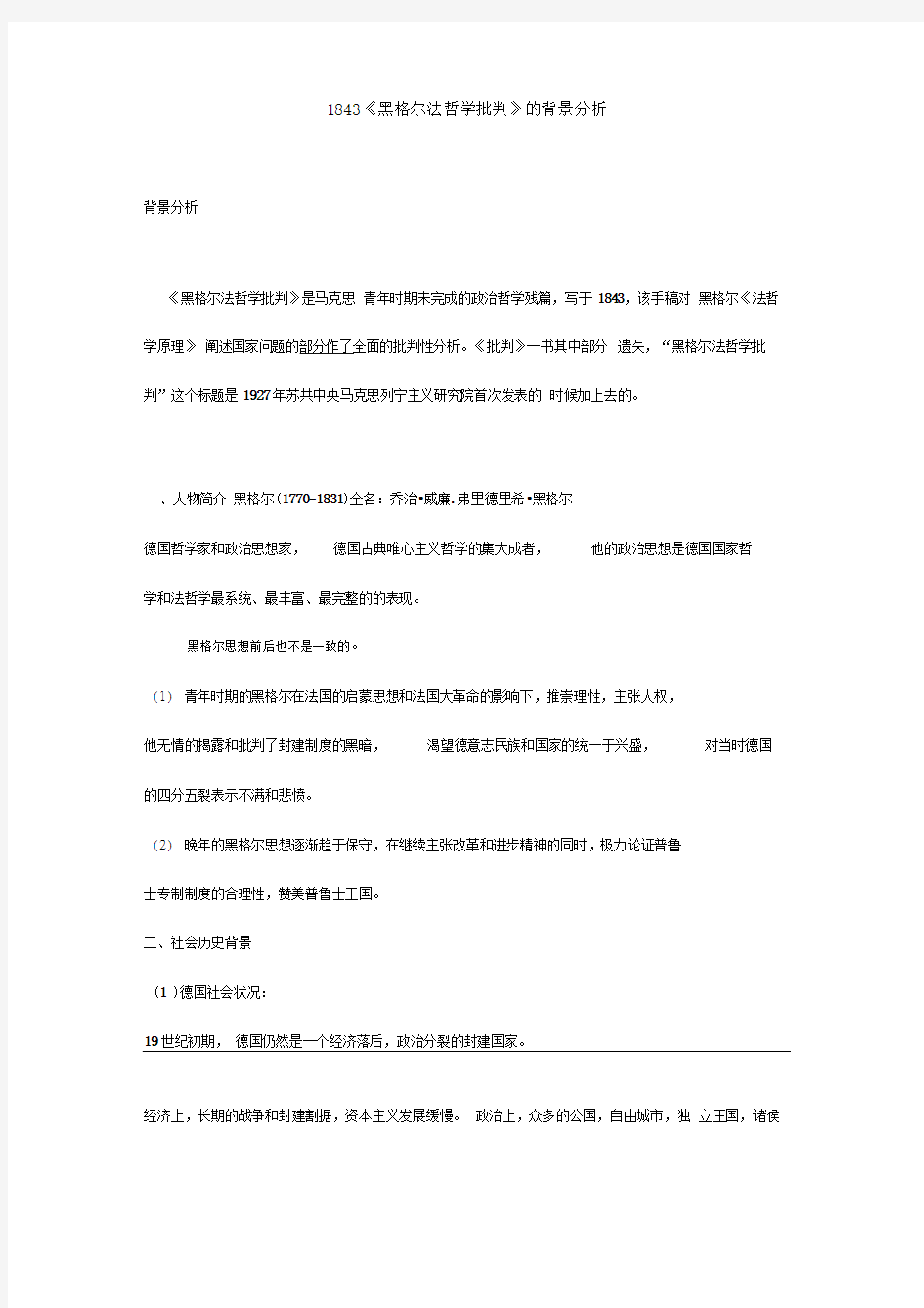 《黑格尔法哲学批判》背景分析