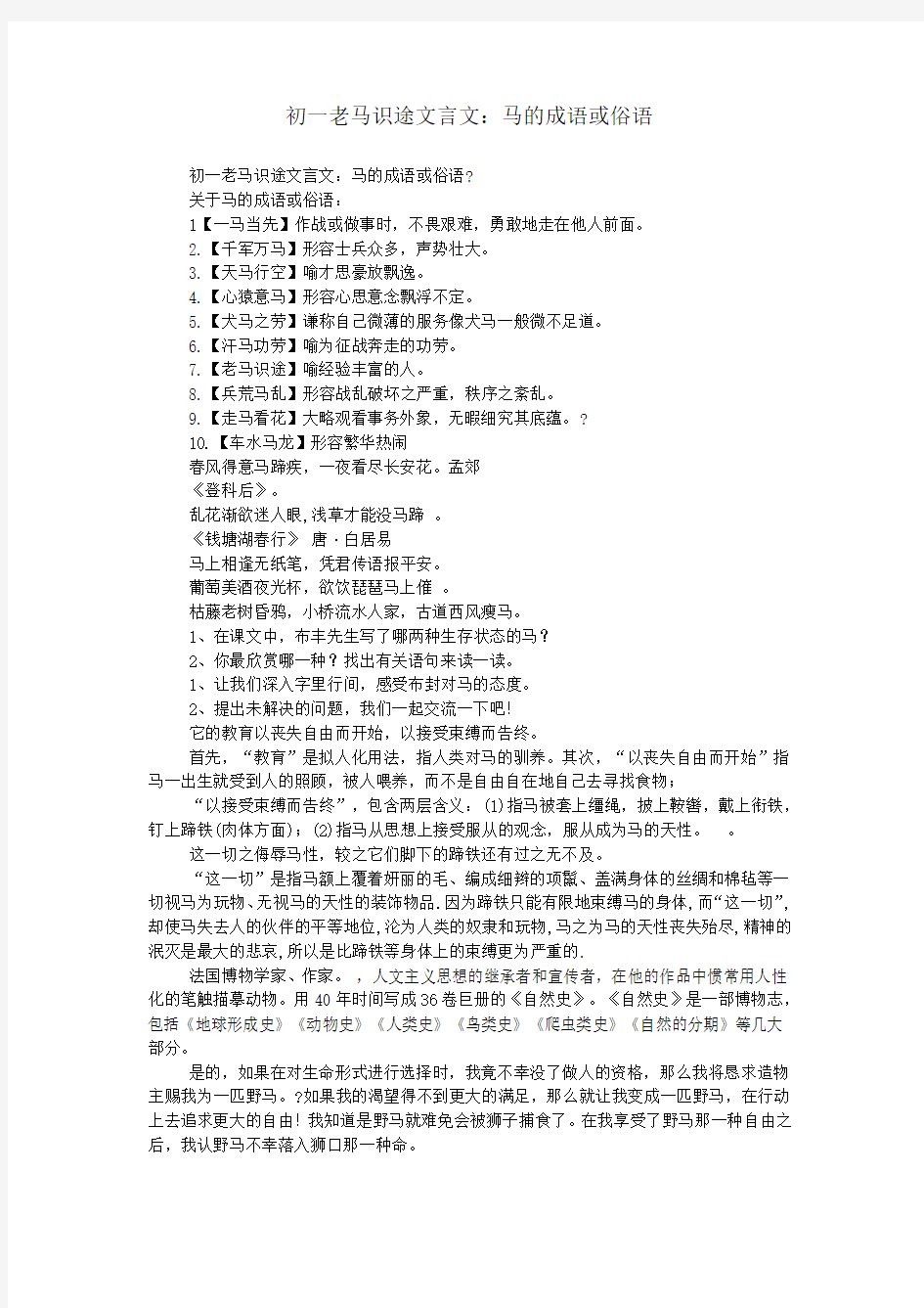 初一老马识途文言文：马的成语或俗语