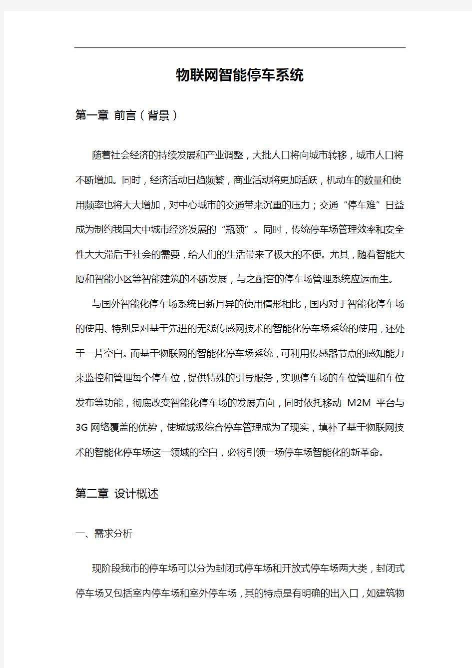 物联网智能化停车系统解决方案报告书