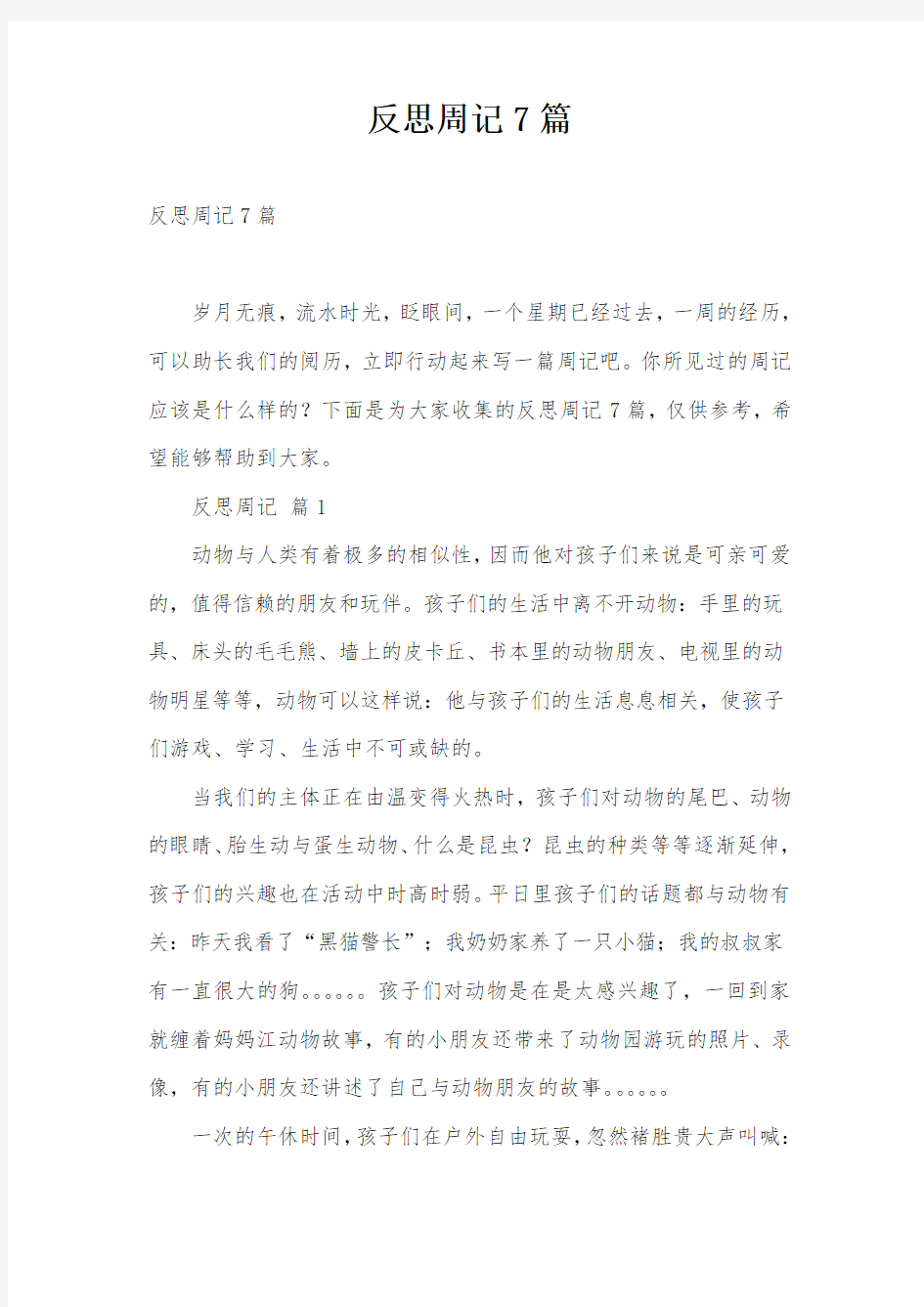 反思周记7篇