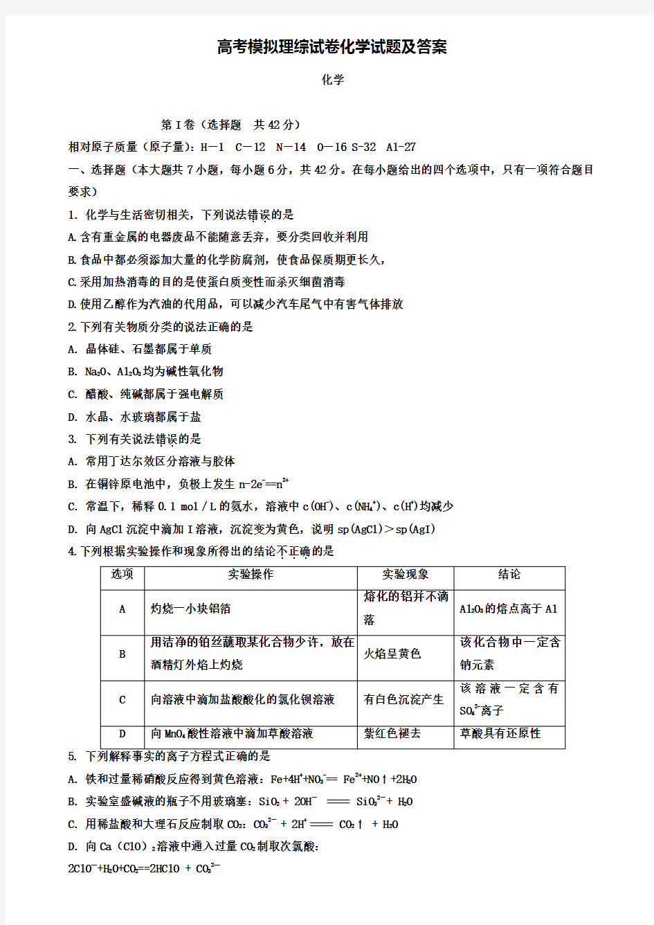 【20套精选试卷合集】阜新市实验中学2019-2020学年高考化学模拟试卷含答案