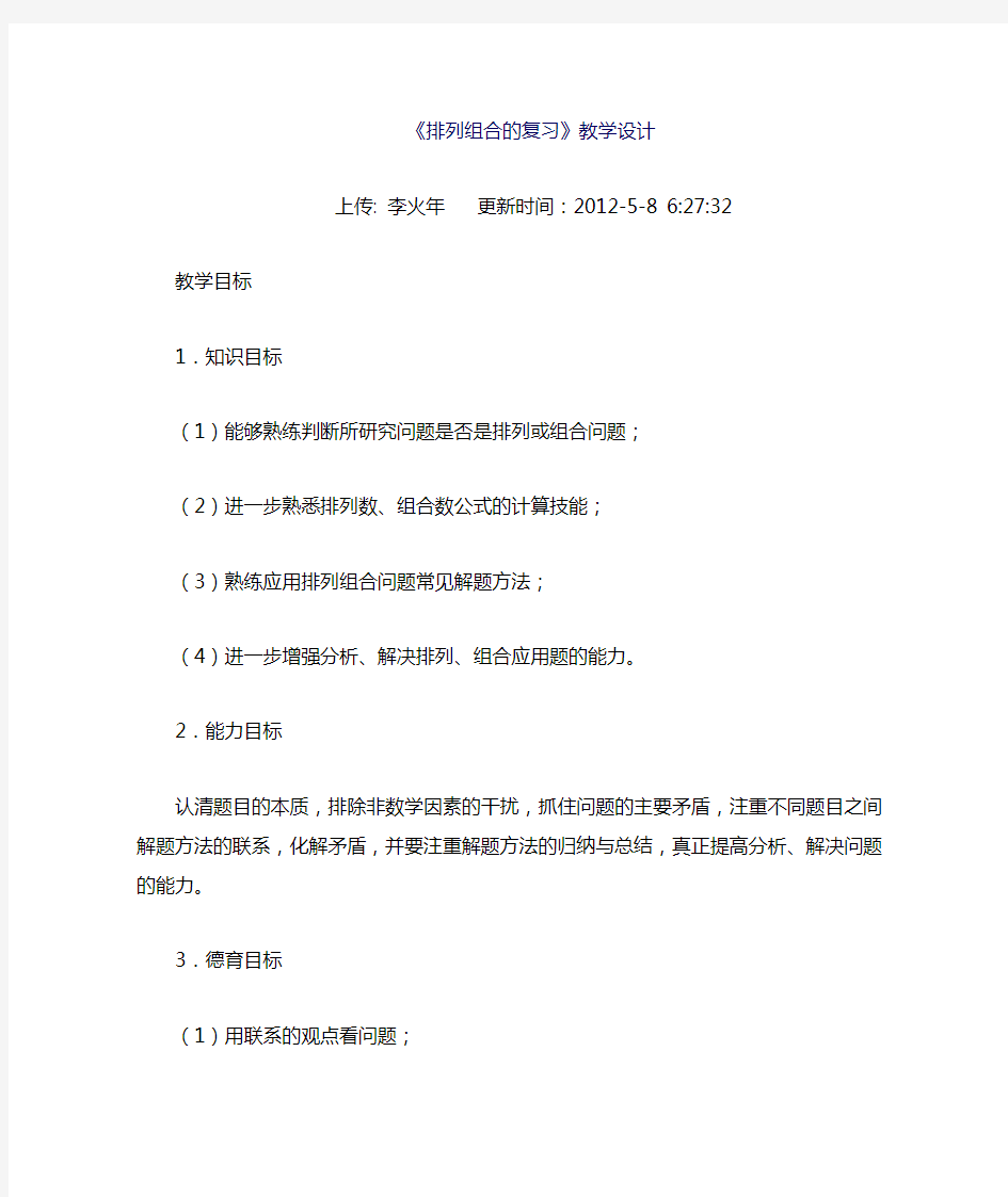 排列组合复习教学设计