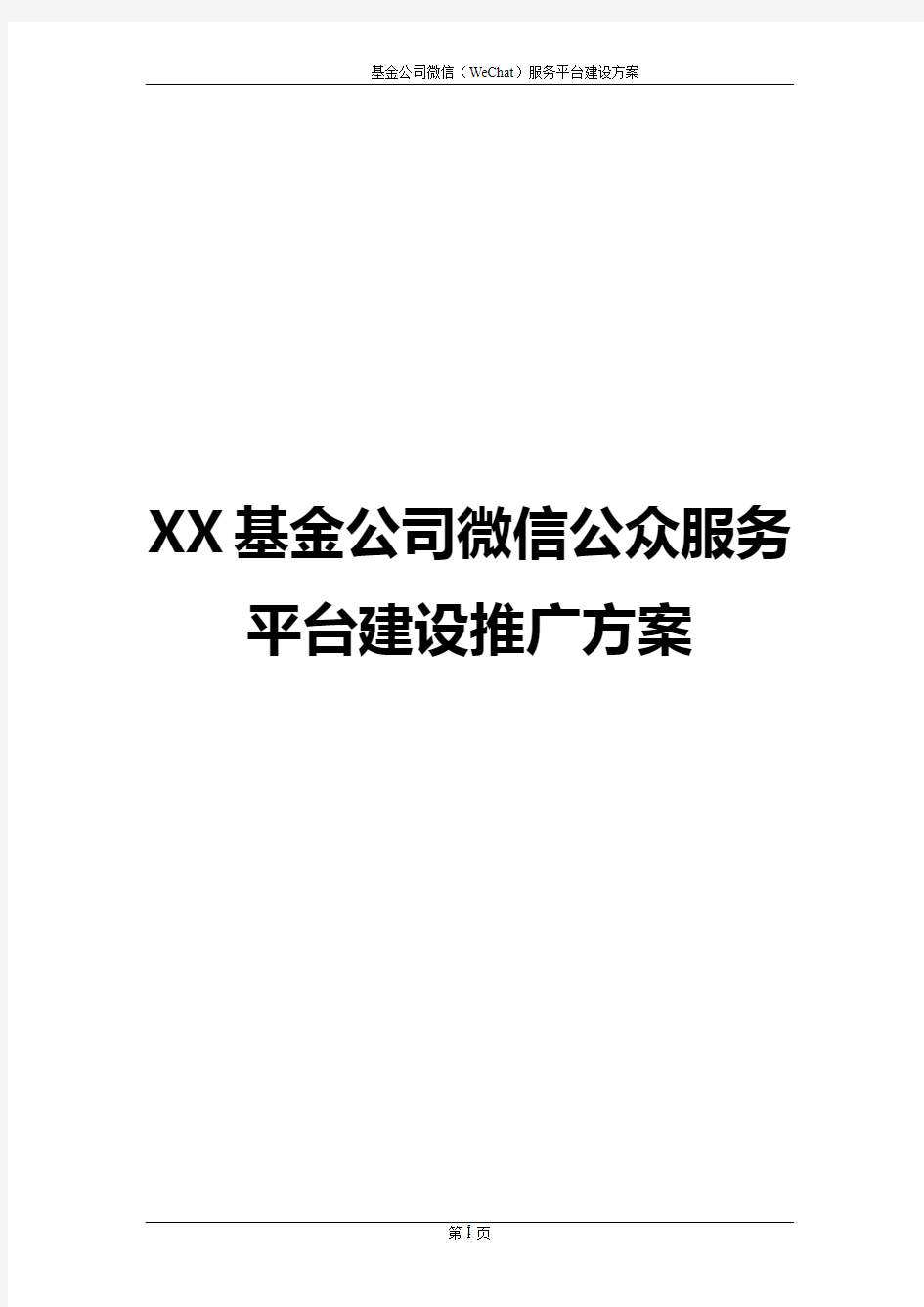 【实用】XX基金公司微信公众服务平台建设运营推广方案