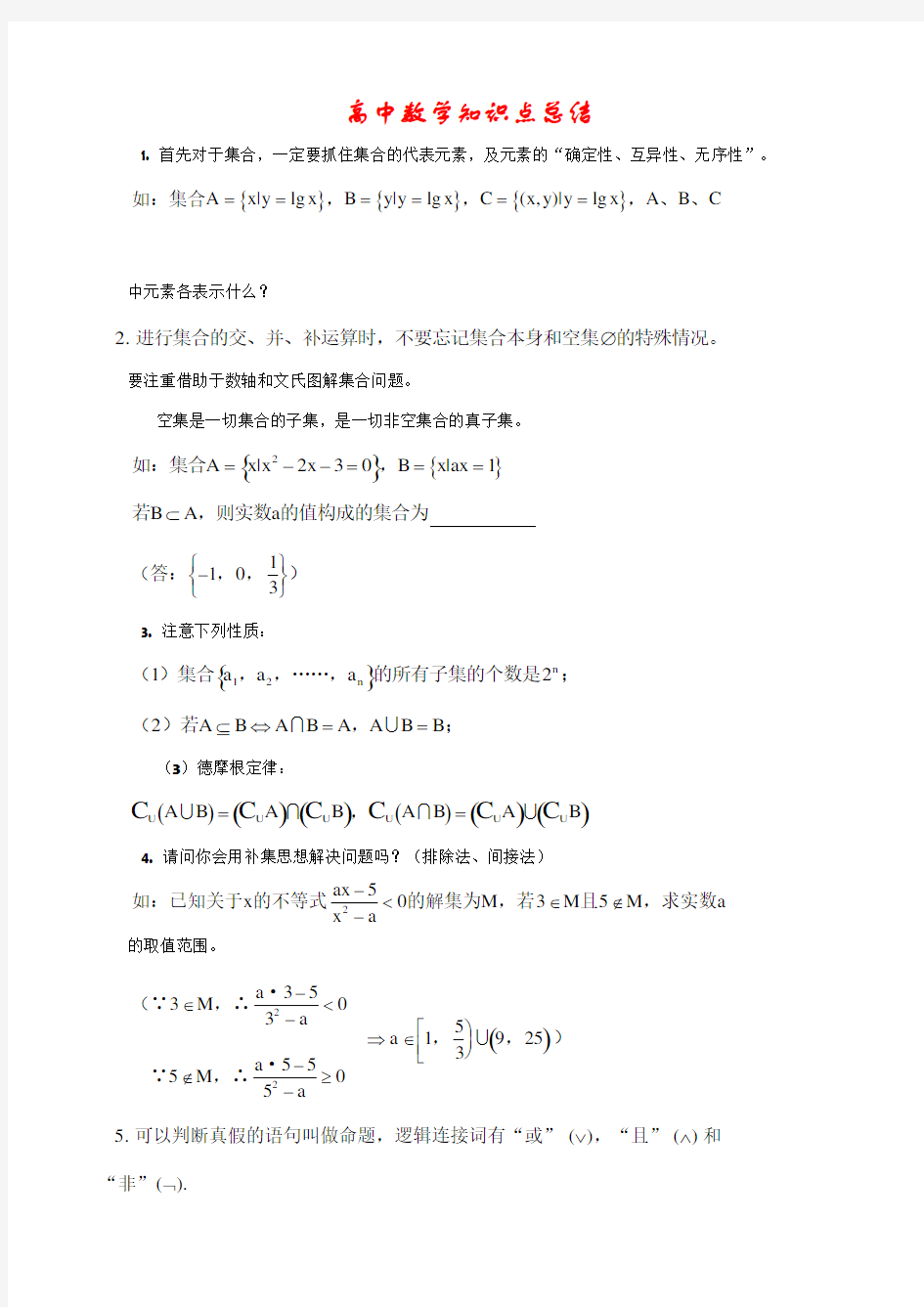 高中数学知识点总结大全