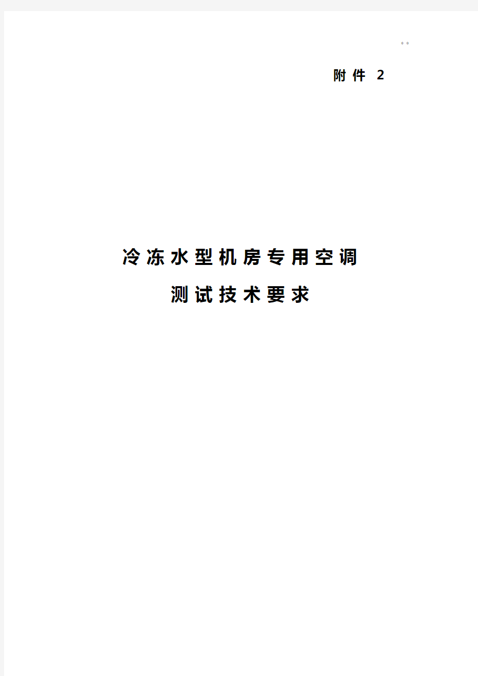 冷冻水型机房空调检验技术要求