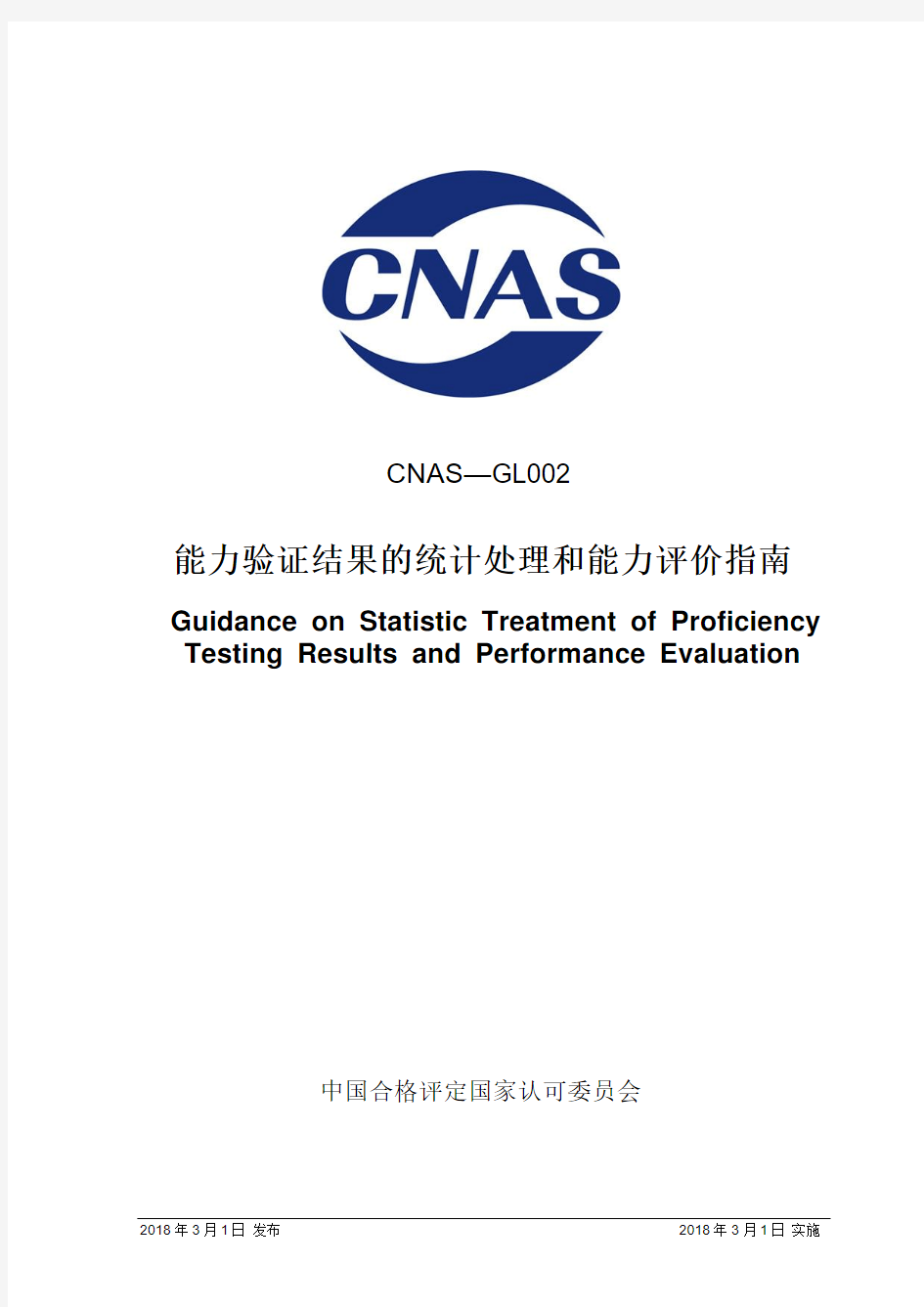 能力验证结果的统计处理和能力评价指南-CNAS
