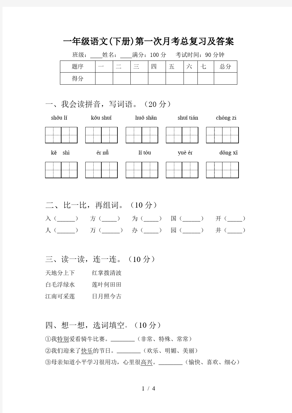 一年级语文(下册)第一次月考总复习及答案