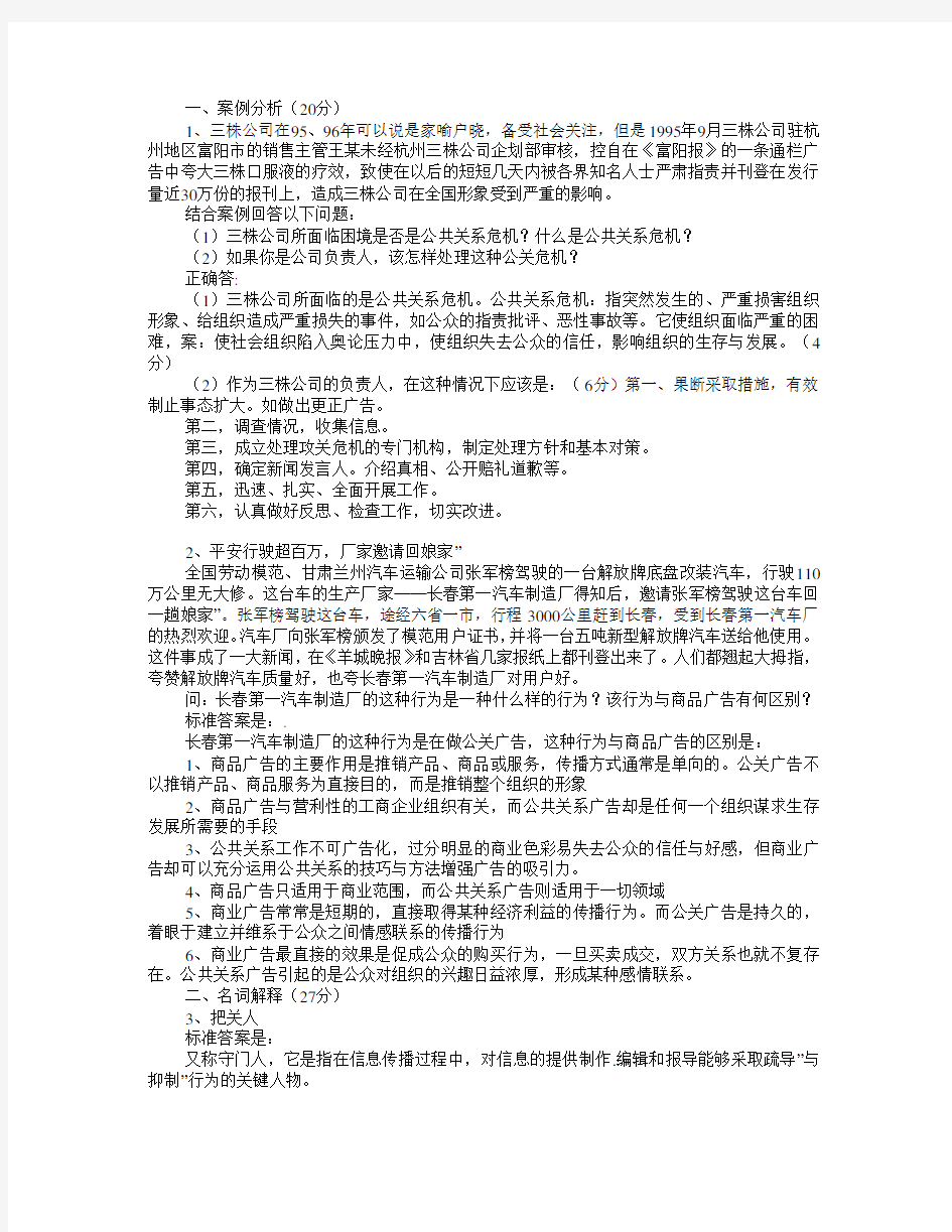 公共关系学  山大练习题及答案