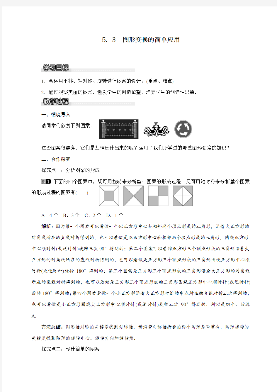 部编人教版七年级下册数学《图形变换的简单应用》教案