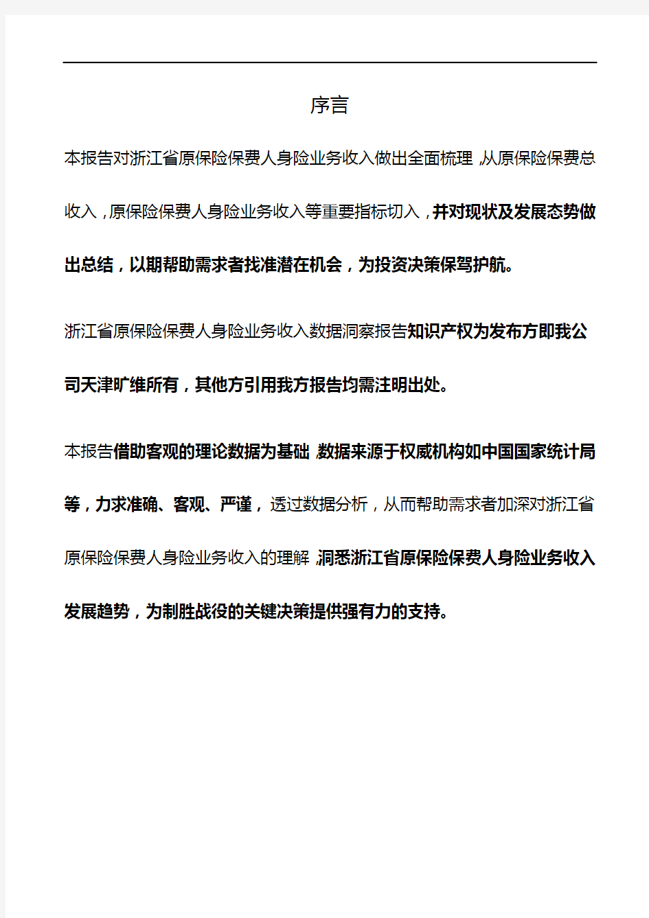 浙江省原保险保费人身险业务收入3年数据洞察报告2019版