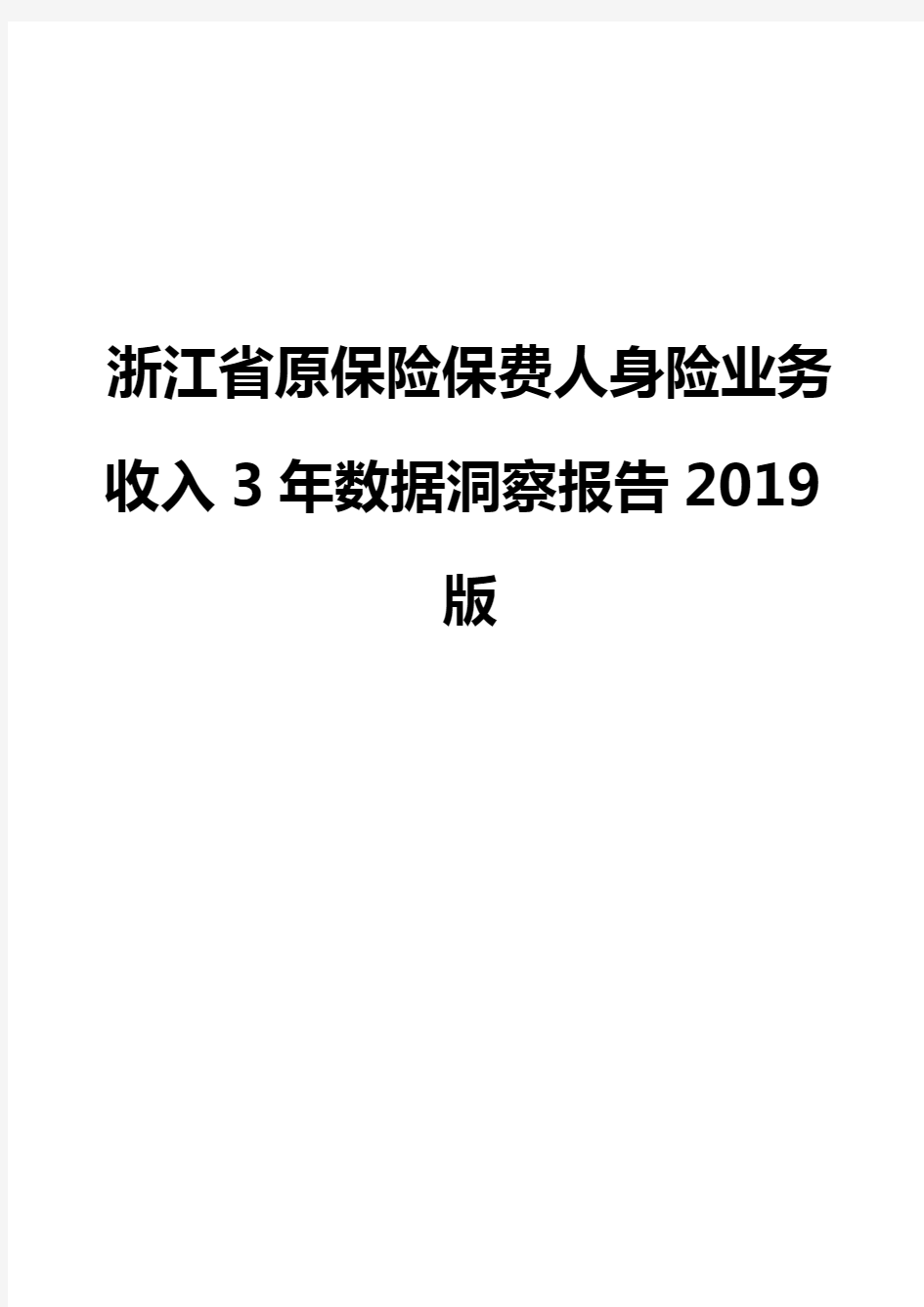 浙江省原保险保费人身险业务收入3年数据洞察报告2019版