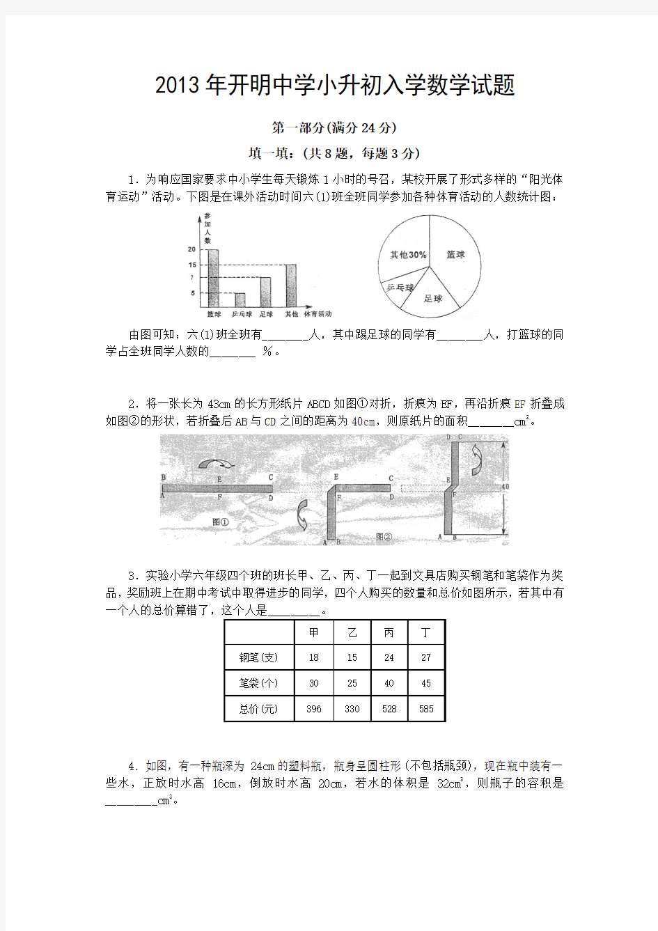 绝密-淮阴开明中学小升初入学试卷