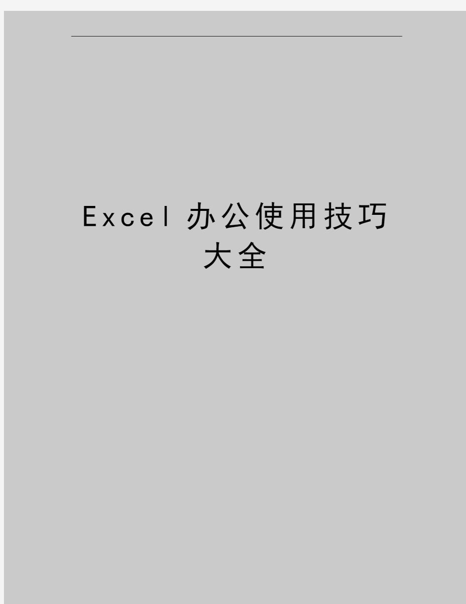 最新Excel办公使用技巧大全
