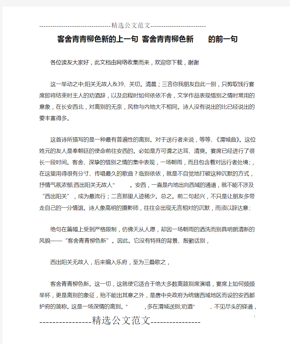 客舍青青柳色新的上一句 客舍青青柳色新    的前一句