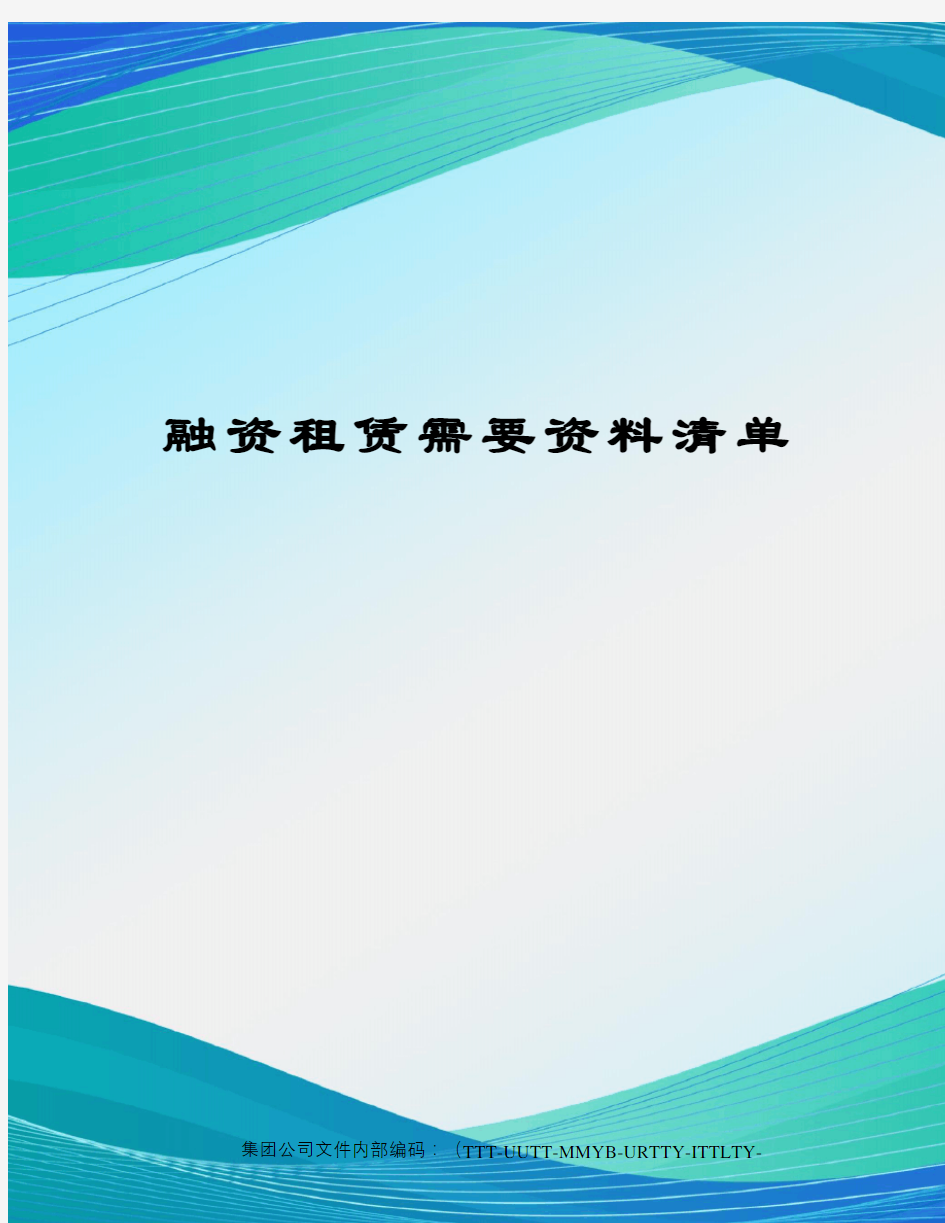 融资租赁需要资料清单