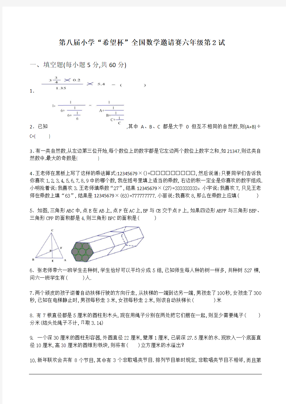 第八届希望杯-六年级-第2试试卷及解析