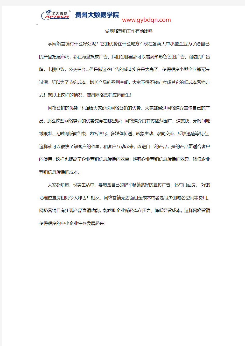 做网络营销工作有前途吗