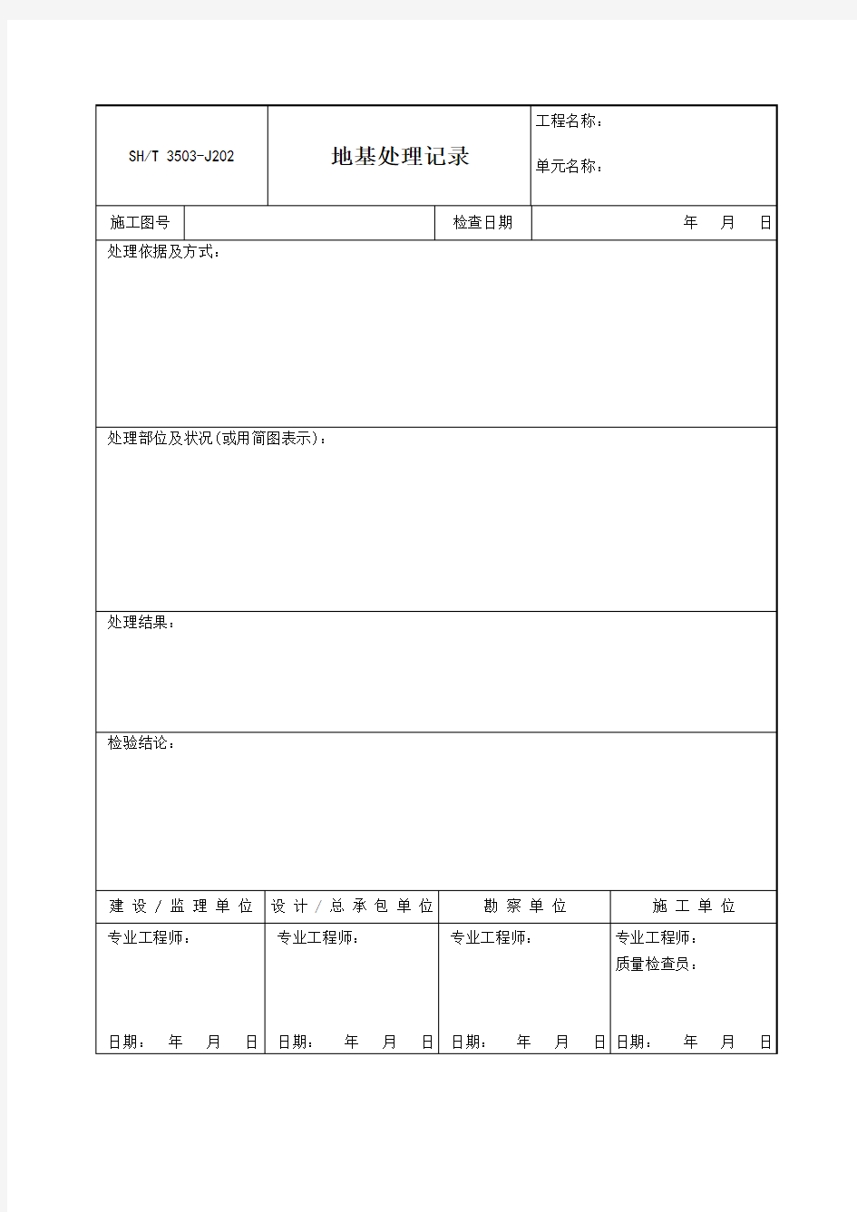 3503-J202地基处理记录