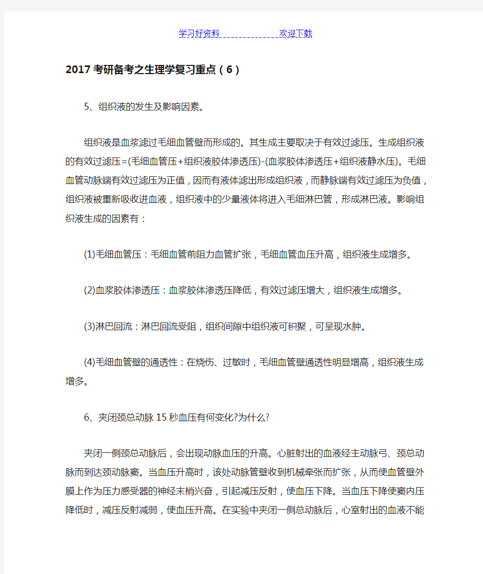 考研备考之生理学复习重点