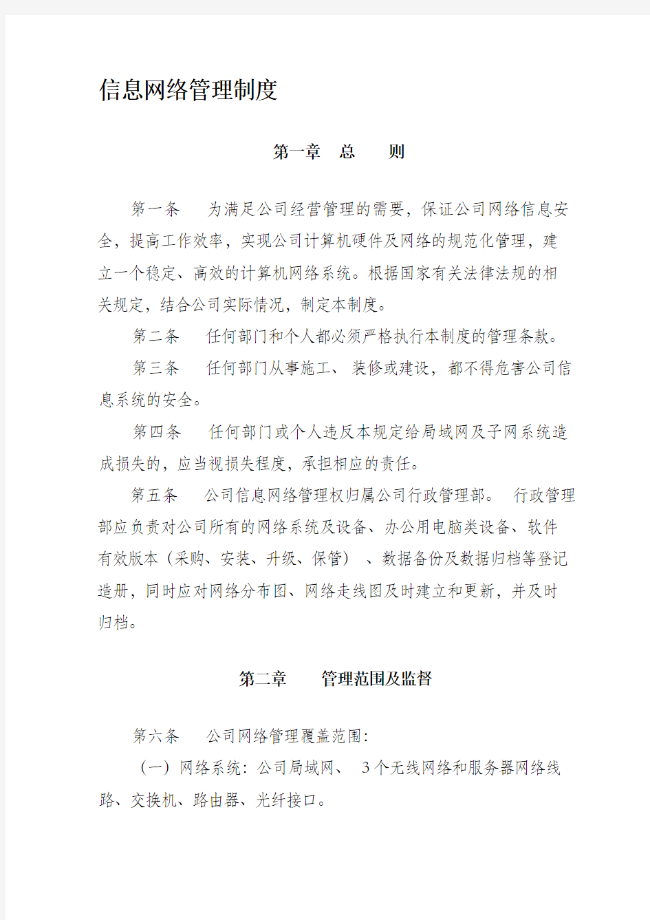 信息网络管理制度