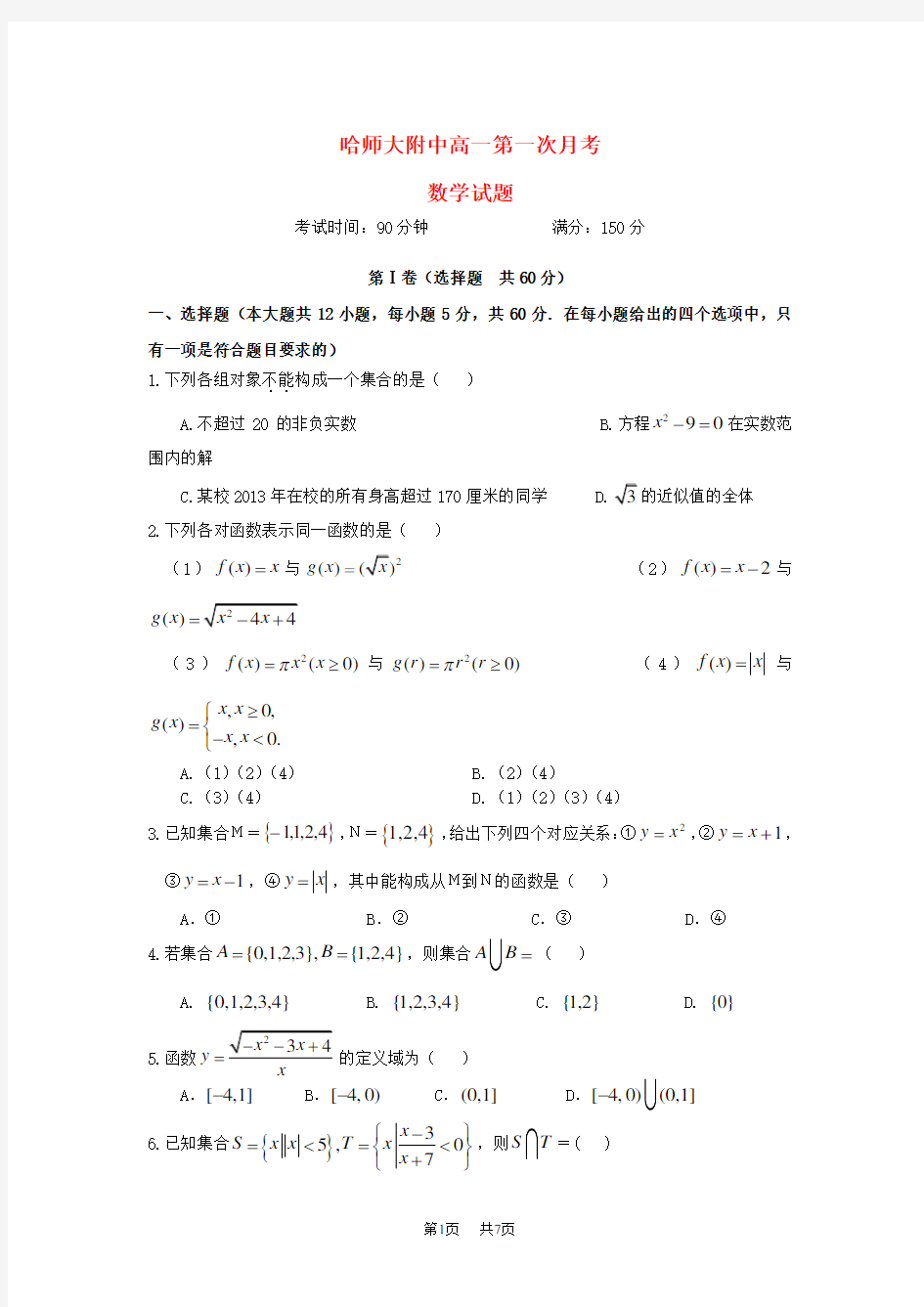 高一数学上学期第一次月考试题及答案 (3)