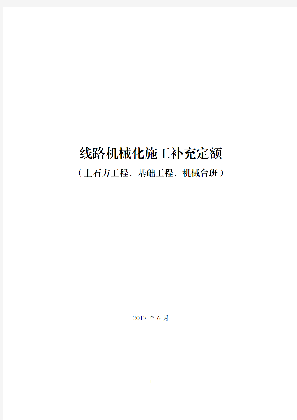 线路机械化施工补充定额(试行)