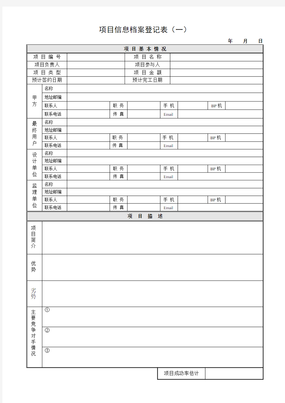 (完整版)项目信息档案登记表