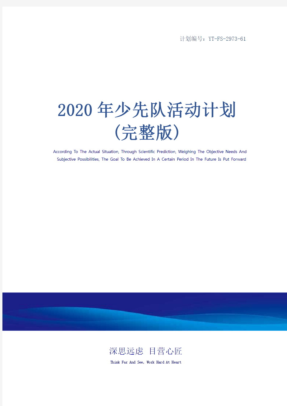 2020年少先队活动计划(完整版)