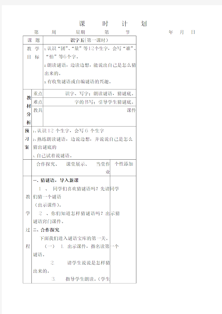 小学一年级语文下册识字五(两个课时)